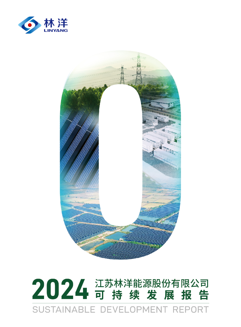 裁剪-林洋能(néng)源2024年(nian)度可(kě)持續髮(fa)展(zhan)報告封面.png